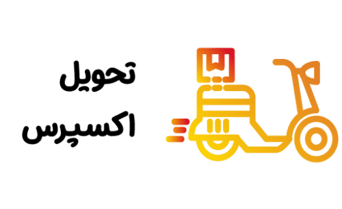 تحویل اکسپرس