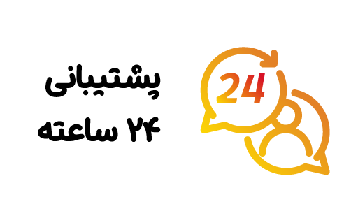 پشتیبانی 24 ساعته
