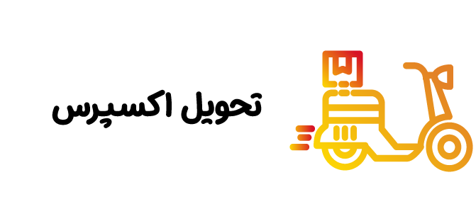 تحویل اکسپرس