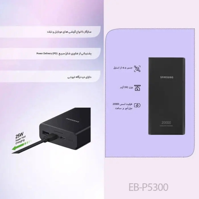 پاور بانک سامسونگ مدل EB-P5300 ظرفیت 20000 میلی آمپر ساعت ا Samsung EB-P5300 BATTERY PACK 20000mAh Power Bank (اورجینال پلمپ ارسال فوری) - Image 9