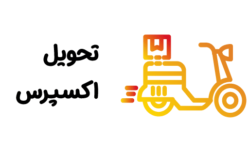 تحویل اکسپرس