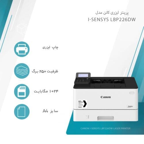 پرینتر لیزری کانن مدل i-SENSYS LBP226DW