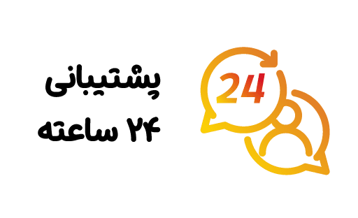 پشتیبانی 24 ساعته