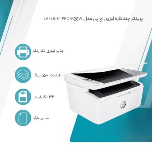پرینتر  چندکاره لیزری اچ پی مدل LaserJet Pro M28w