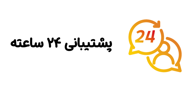 پشتیبانی 24 ساعته