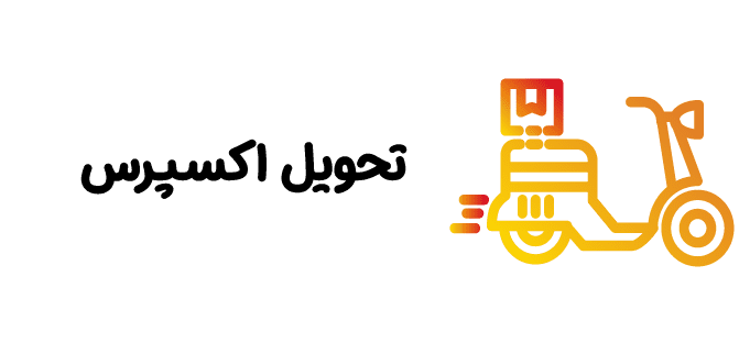 تحویل اکسپرس