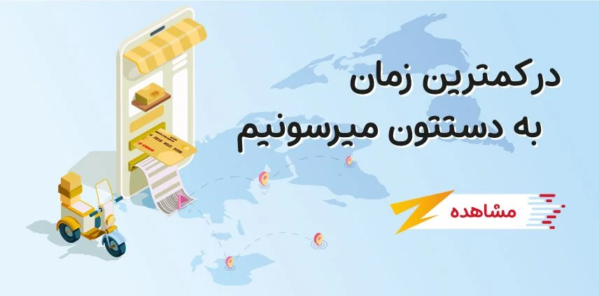 ارسال سریع