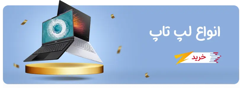 لپ تاپ