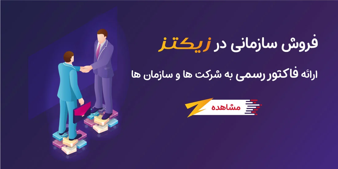 صفحه اصلی فروشگاه اینترنتی زیکتز