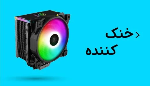 خنک کننده