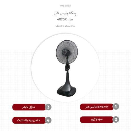 پنکه پارس خزر مدل 4070R